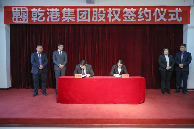 乾港集團股權(quán)簽約 乾港集團股權(quán)簽約