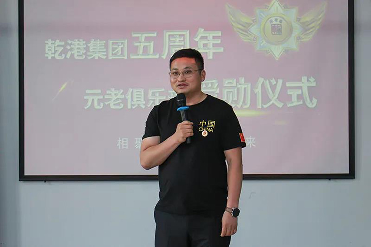 乾港集團(tuán)董事長(zhǎng)安俊峰，乾港集團(tuán)發(fā)展歷程，乾港集團(tuán)5周年授勛儀式，乾港集團(tuán)元老俱樂部5周年